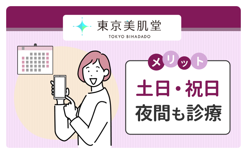 土日祝日や夜間も診療を受けられる