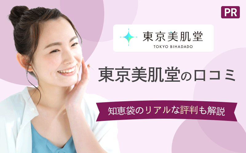 東京美肌堂口コミ20件「怪しい・解約できない・高い」の真相や知恵袋のリアルな評判も解説