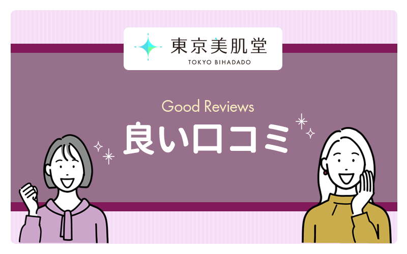 東京美肌堂の良い口コミや評判は?オーダーメイドの美肌治療が高評価