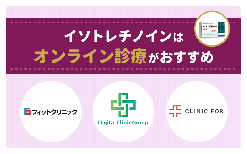 イソトレチノインの通販で安い安全なのは？正規品ならオンライン診療がおすすめ