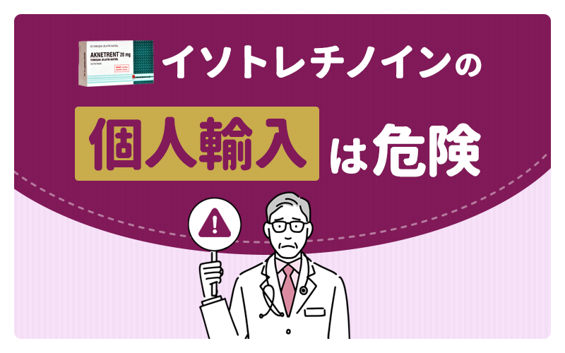 イソトレチノインの通販「個人輸入」は安全？違法性や危険なサイトの特徴を解説