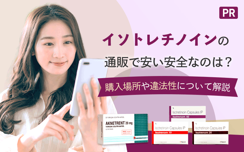 イソトレチノインの通販で安い安全なのは？どこで買えるかやおすすめ・違法性も解説