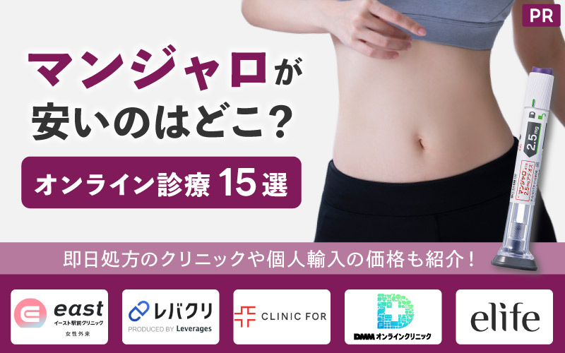 マンジャロが安いのはオンライン診療？【15選】即日処方のクリニックや個人輸入の価格も紹介