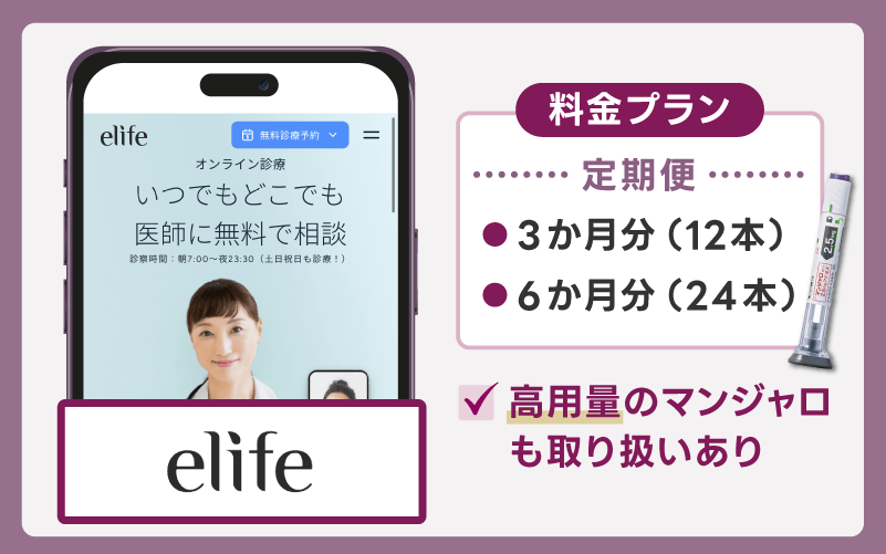 【elife（イーライフ）】マンジャロ12.5mgまで取り扱い