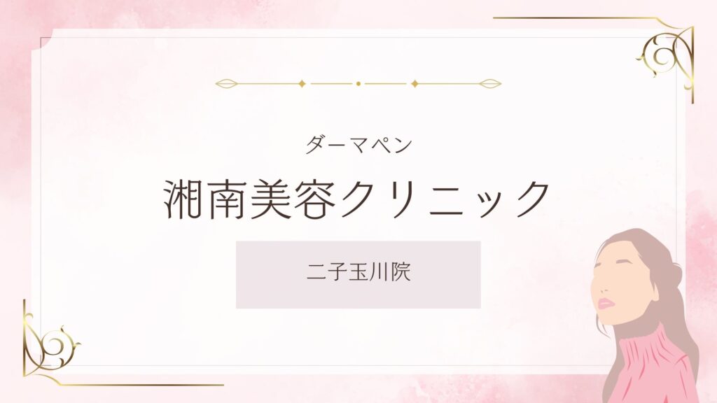 湘南美容クリニック
