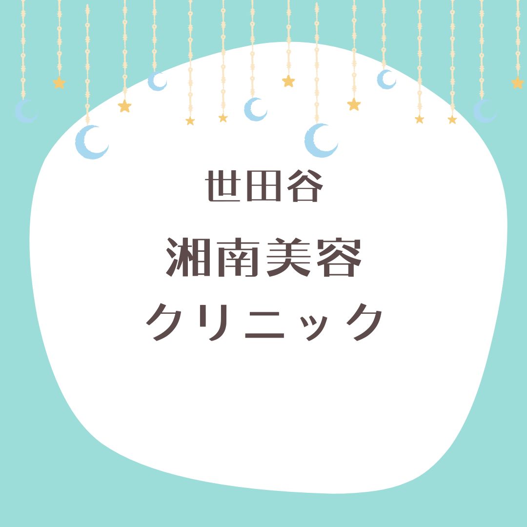 湘南美容クリニック