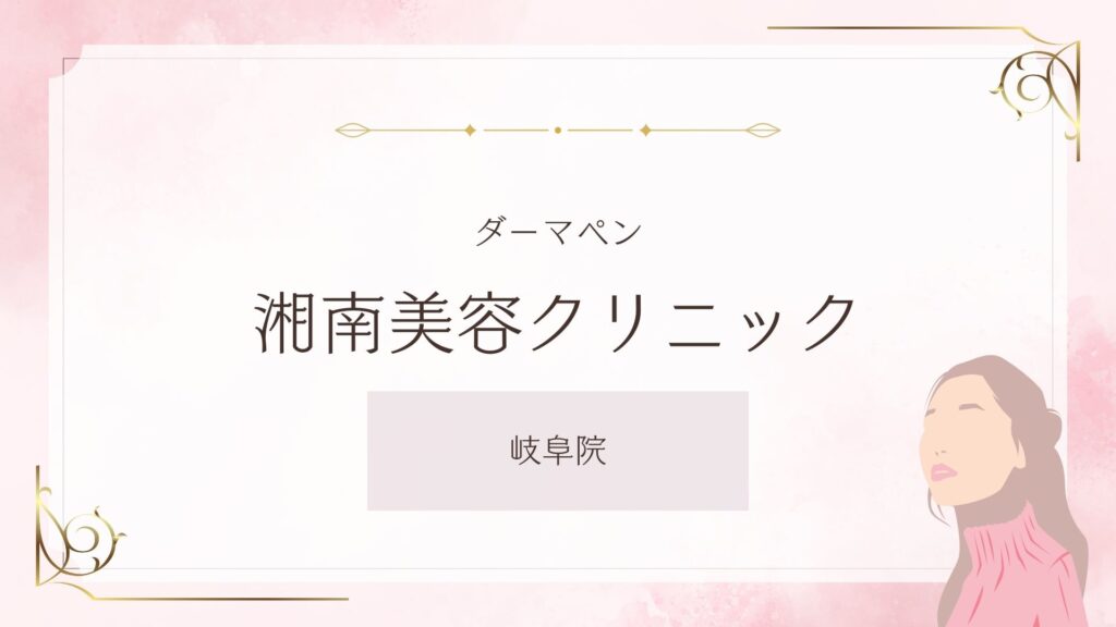 湘南美容クリニック