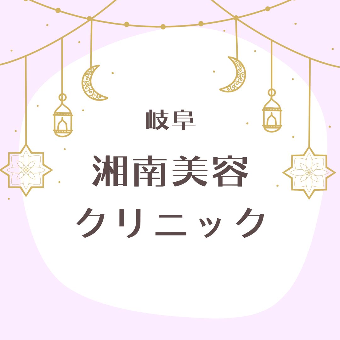 湘南美容クリニック