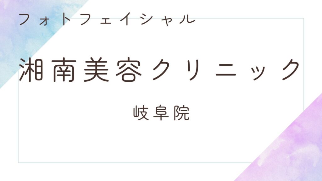 湘南美容クリニック