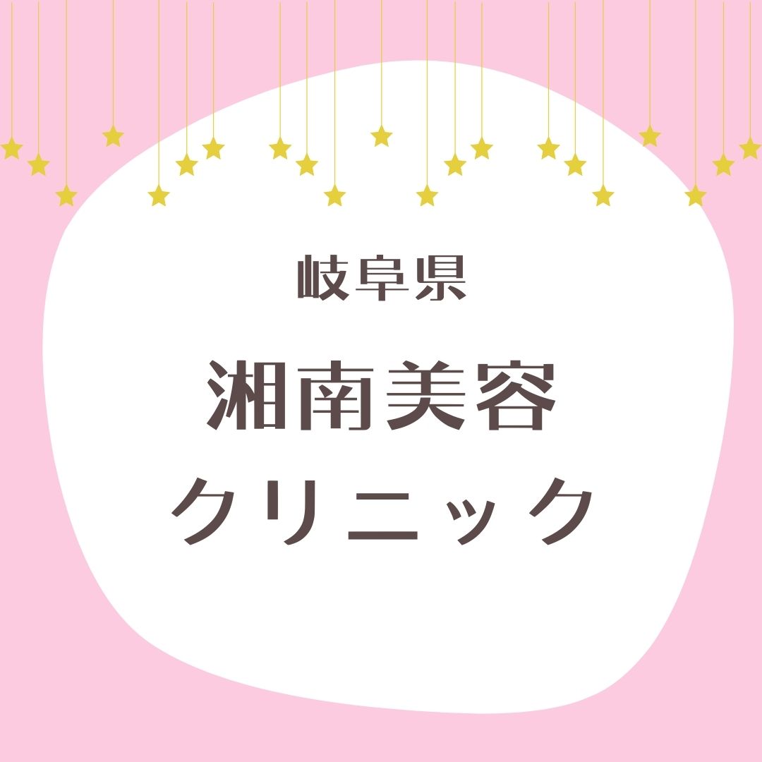 湘南美容クリニック