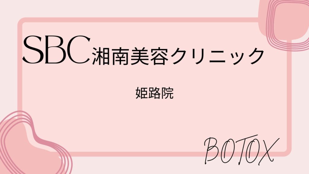 湘南美容クリニック