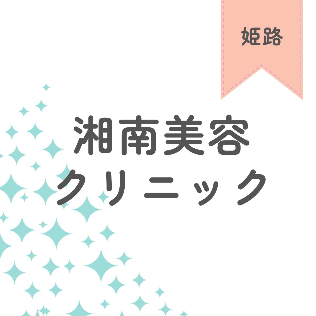 湘南美容クリニック