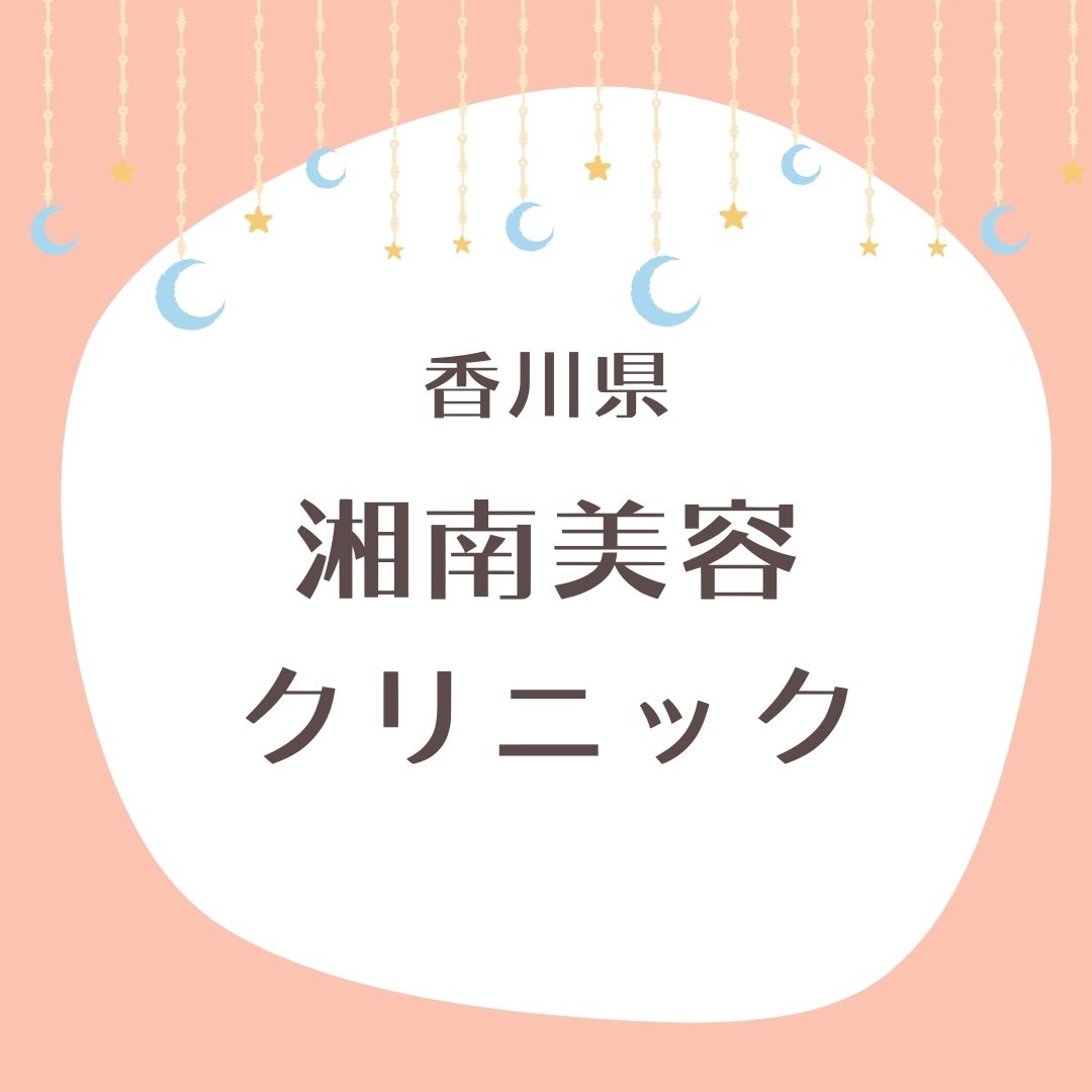 湘南美容クリニック