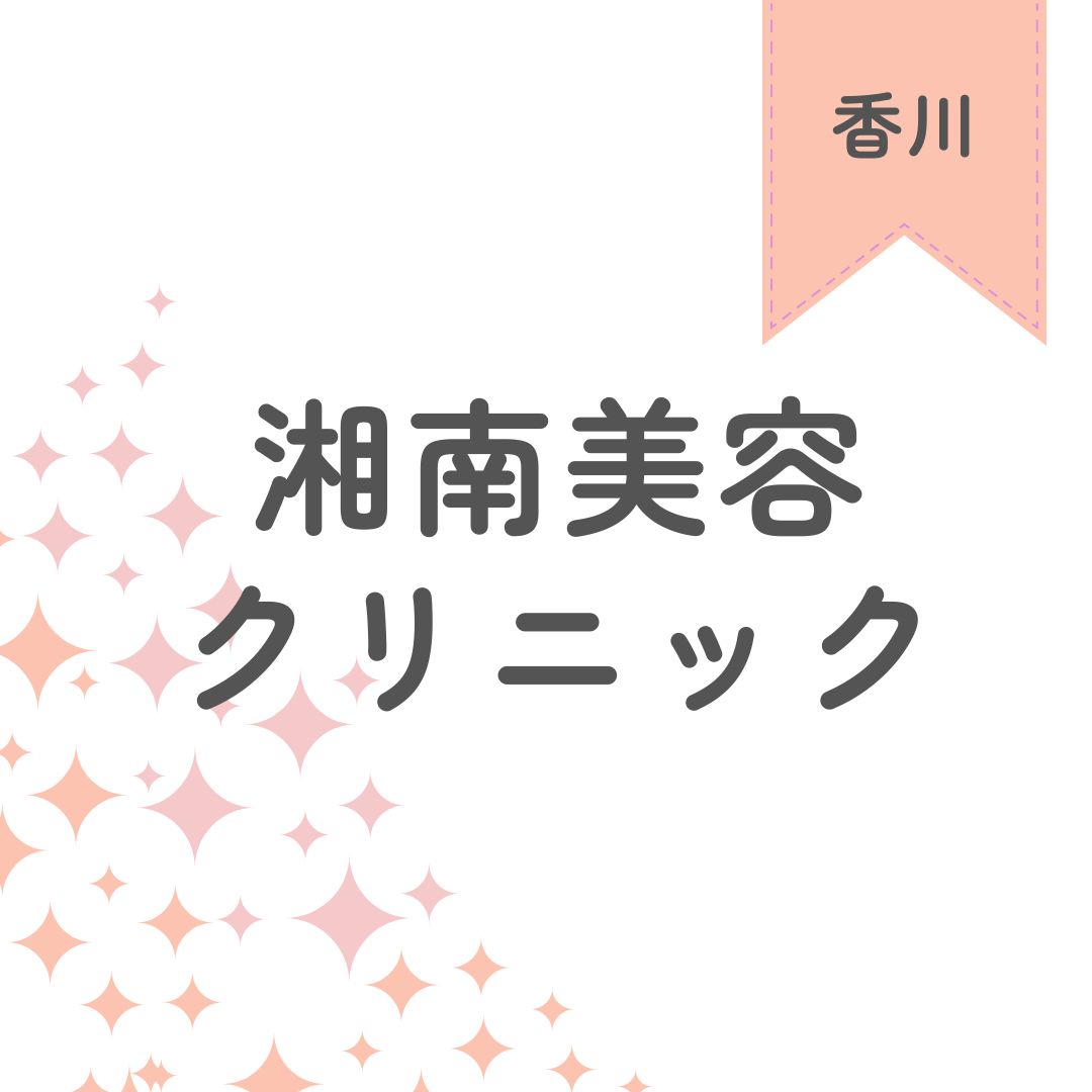 湘南美容クリニック