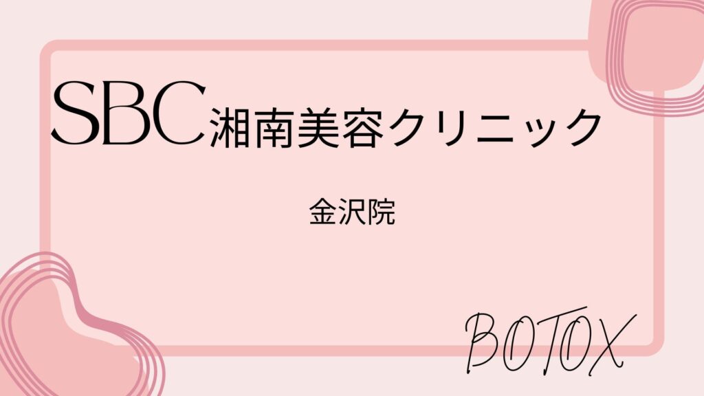 湘南美容クリニック
