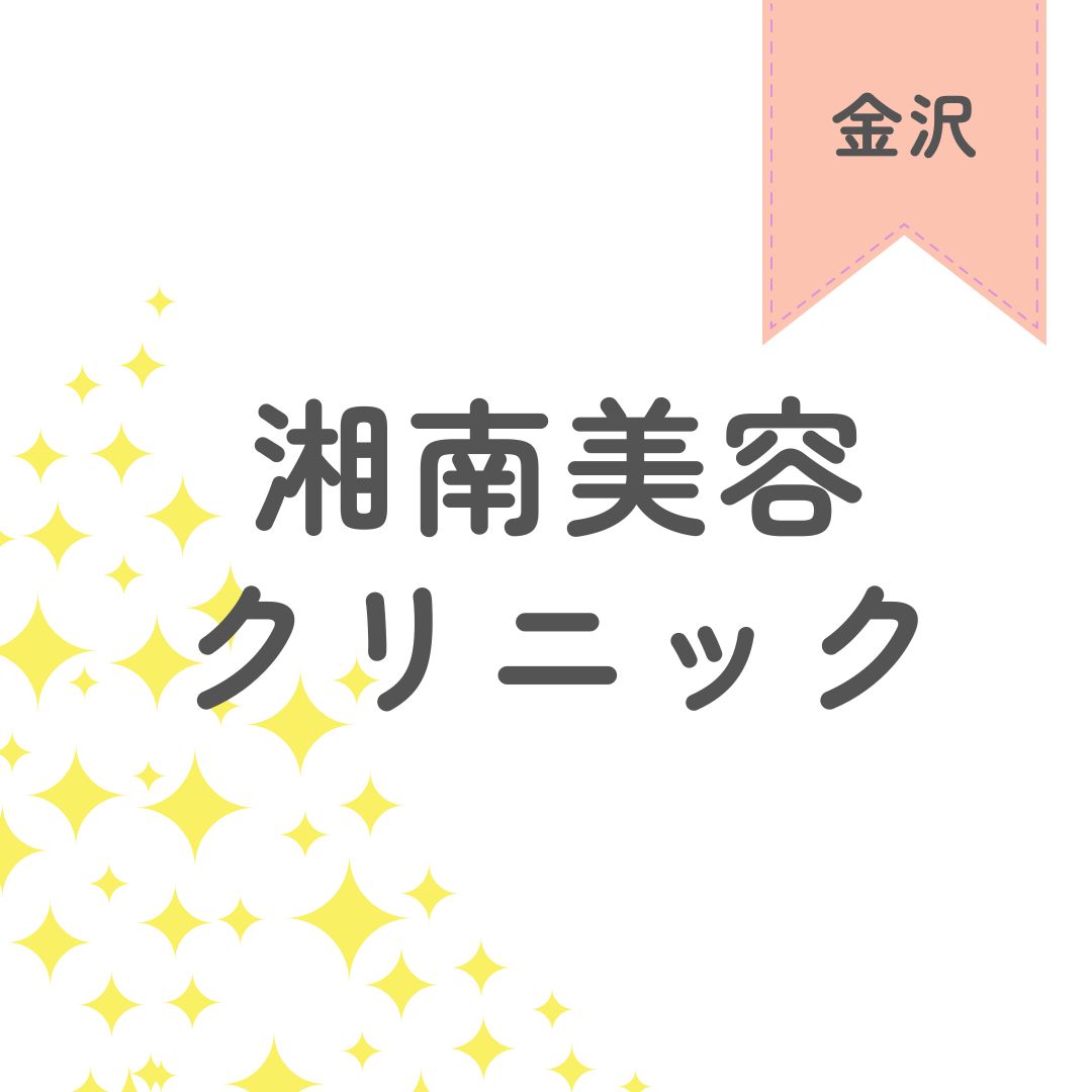 湘南美容クリニック