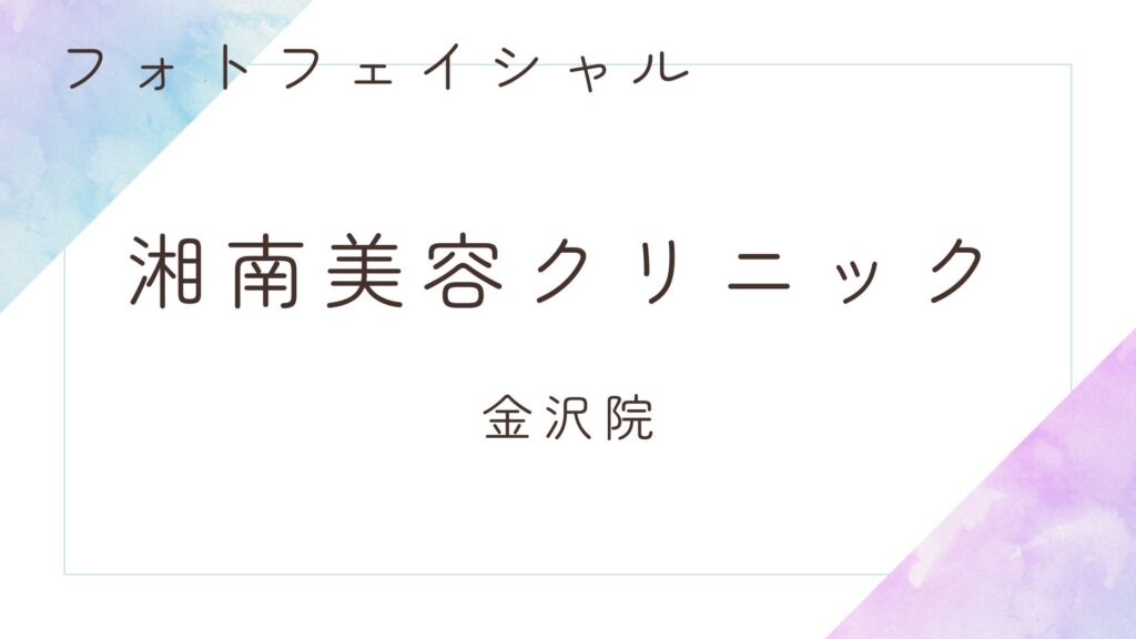 湘南美容クリニック