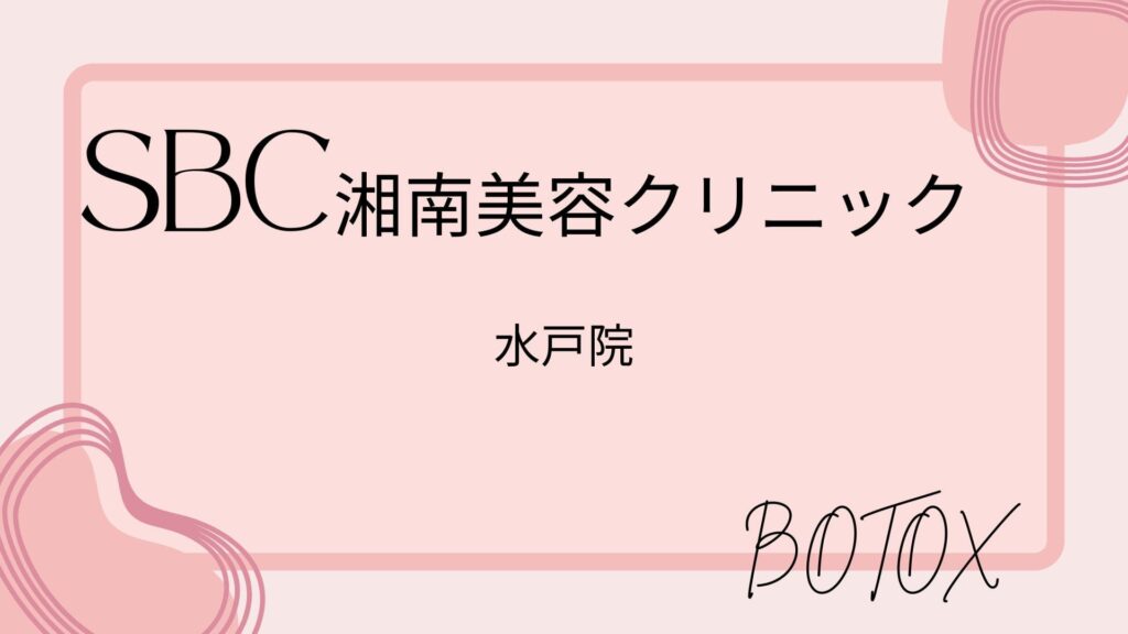 湘南美容クリニック