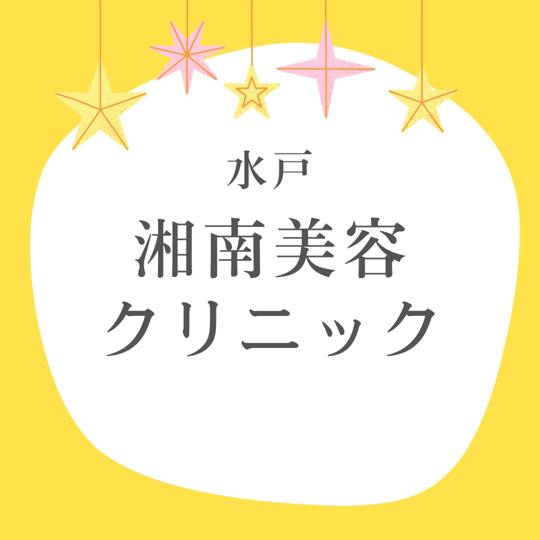 湘南美容クリニック