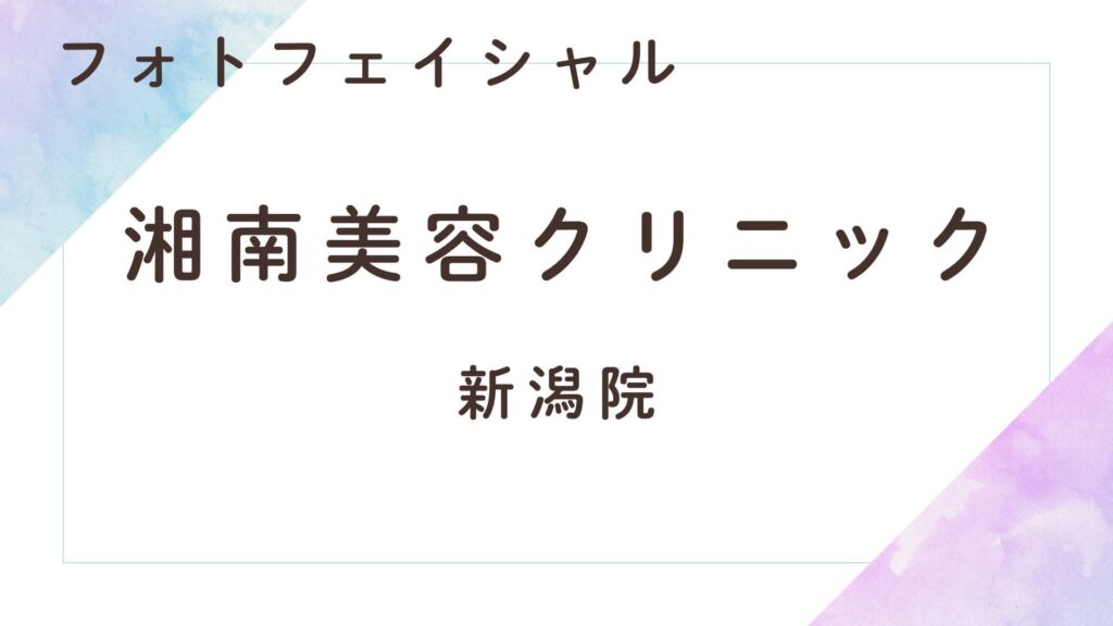 湘南美容クリニック