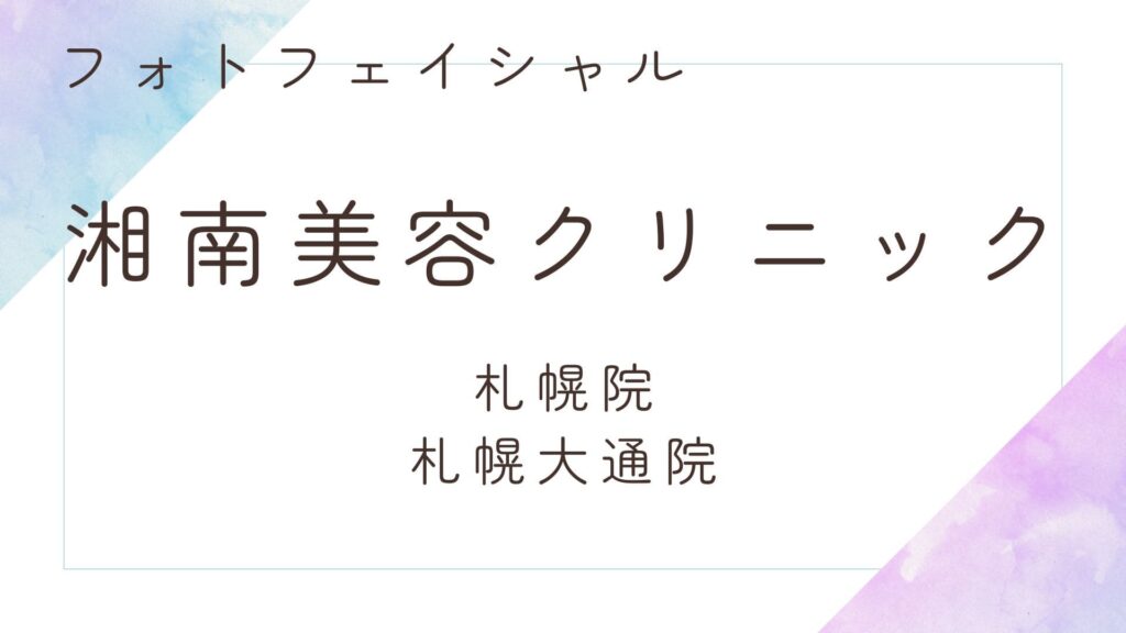 湘南美容クリニック