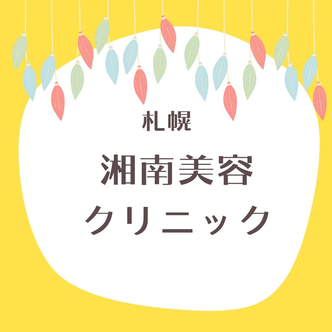 湘南美容クリニック