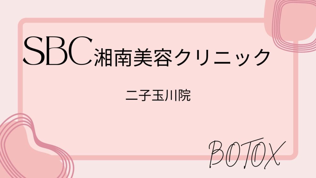 湘南美容クリニック