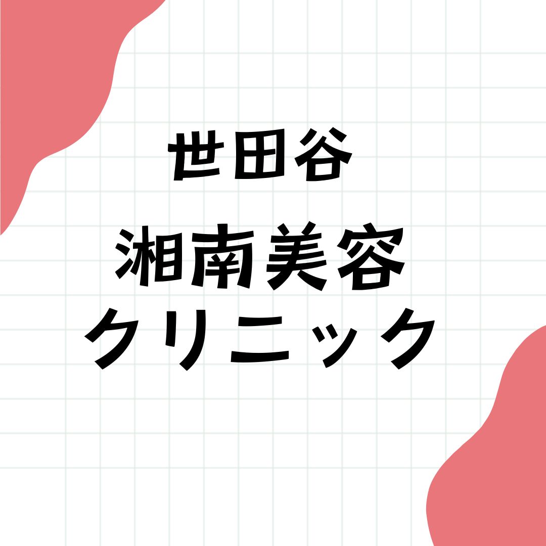 湘南美容クリニック