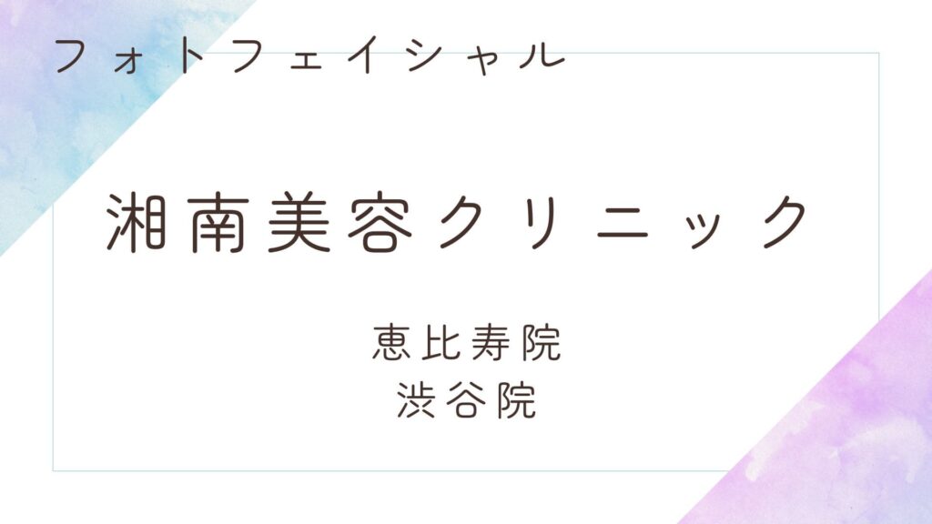 湘南美容クリニック