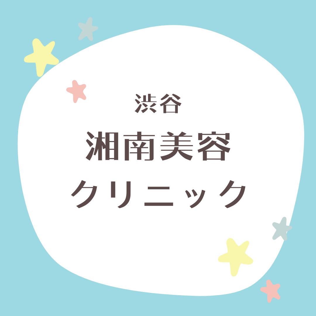 湘南美容クリニック