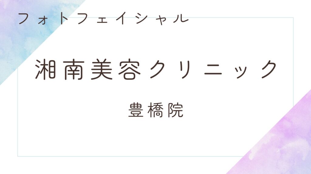 湘南美容クリニック