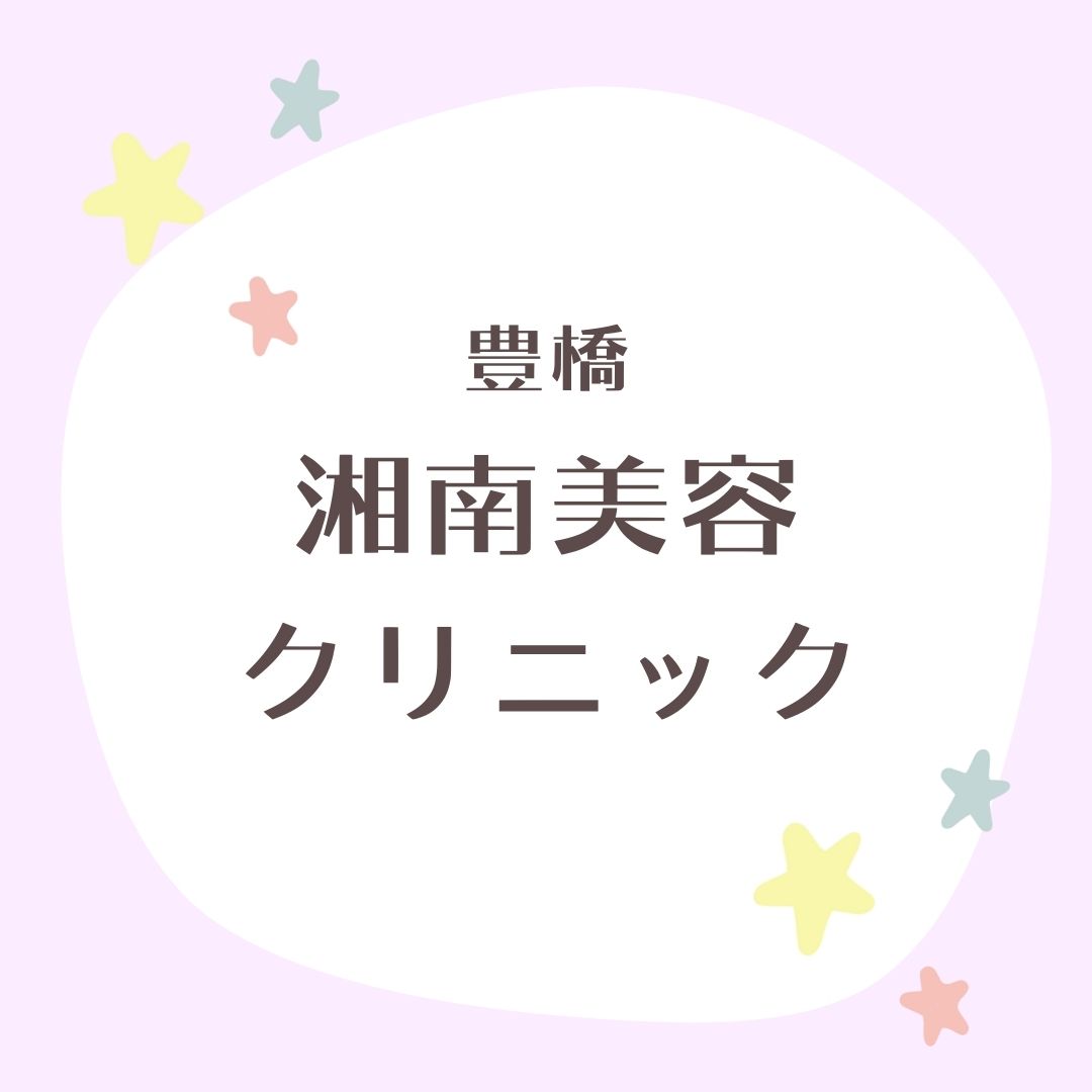 湘南美容クリニック