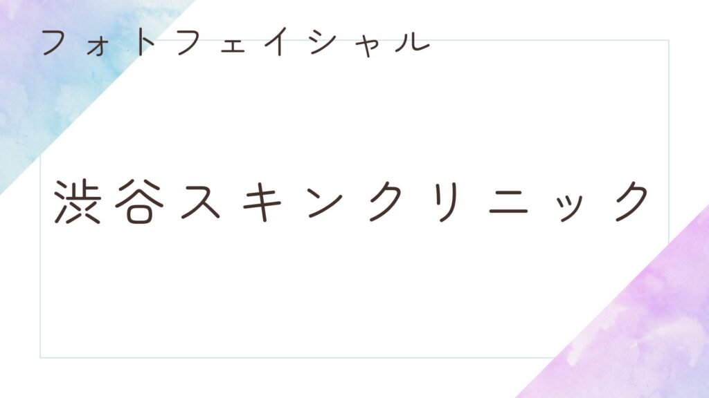 渋谷スキンクリニック