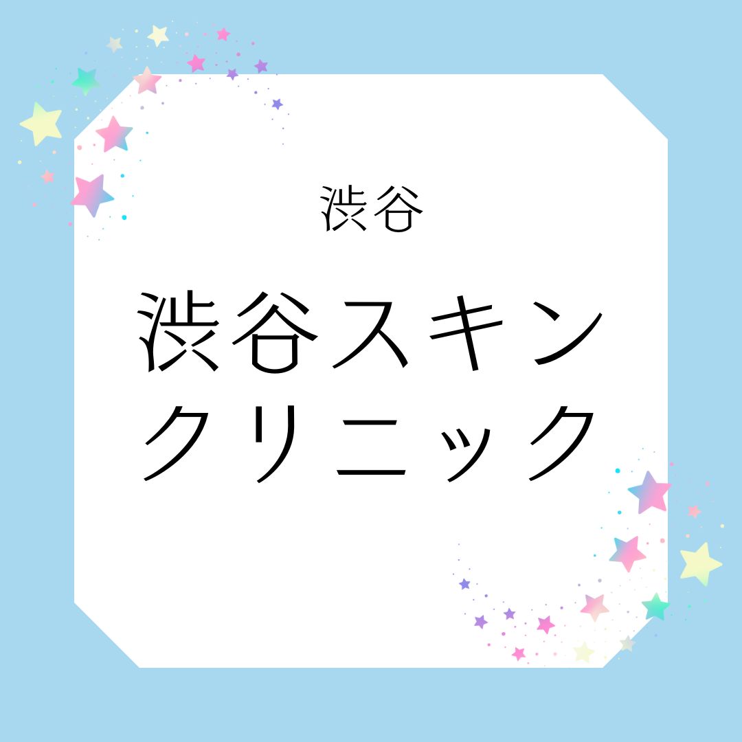 渋谷スキンクリニック