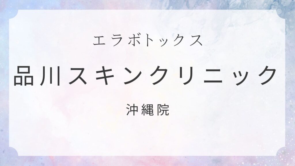 品川スキンクリニック