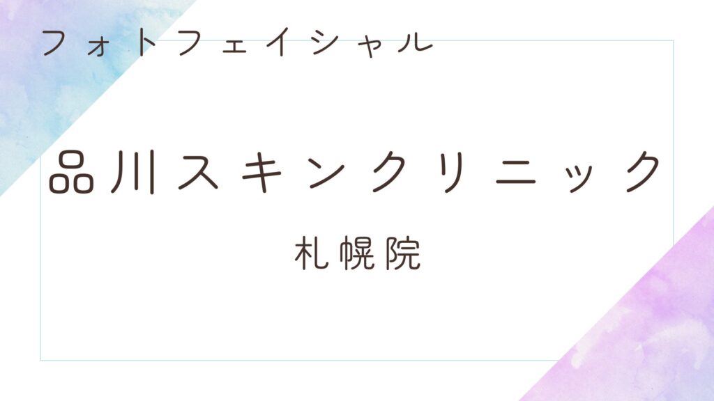 品川スキンクリニック