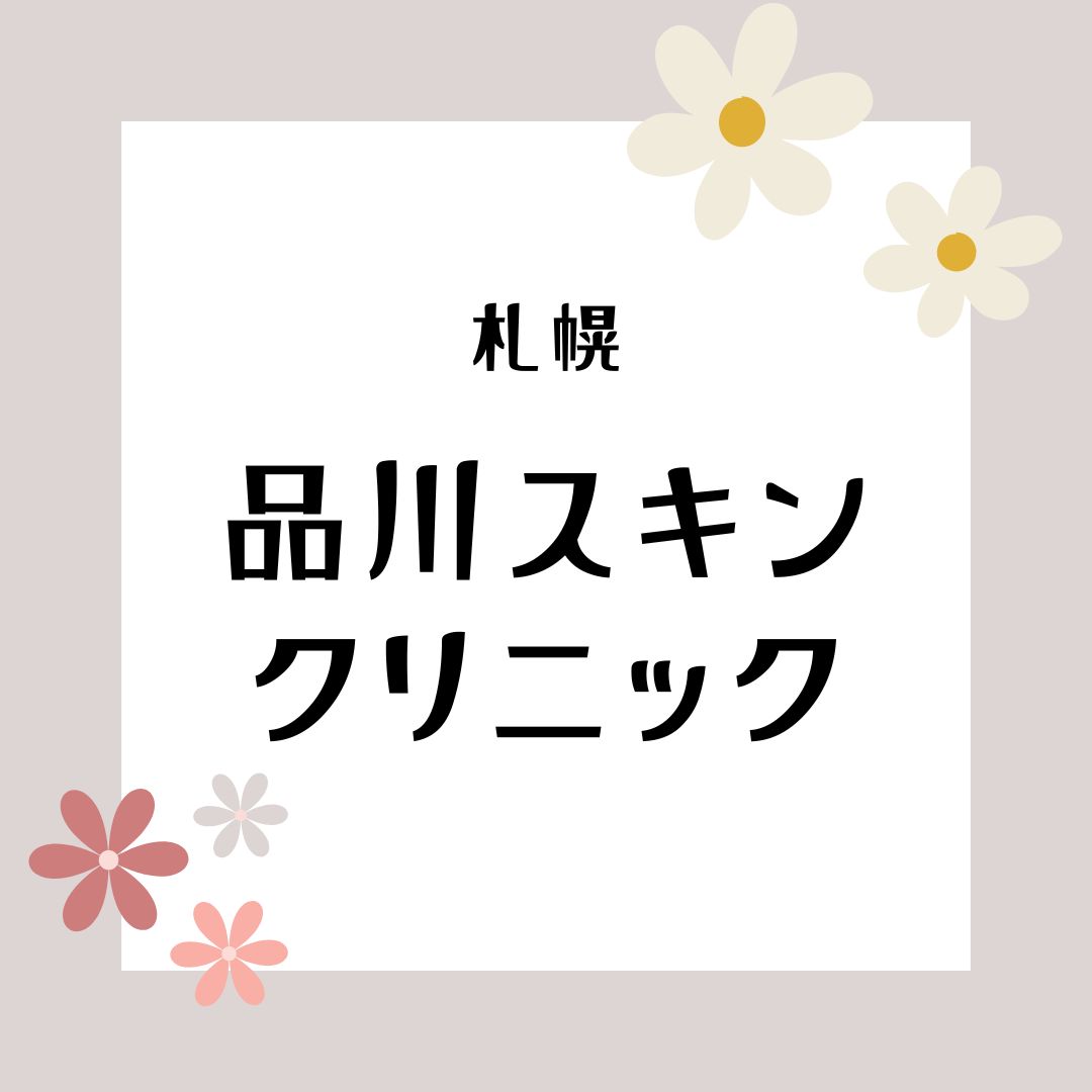 品川スキンクリニック