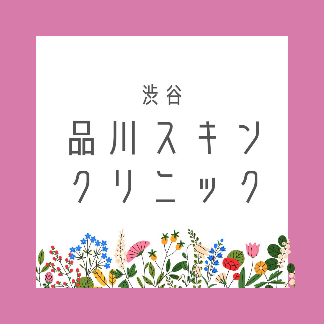 品川スキンクリニック
