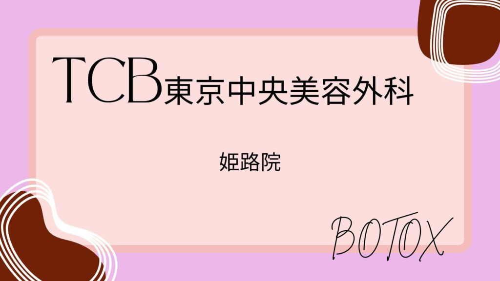 TCB東京中央美容外科