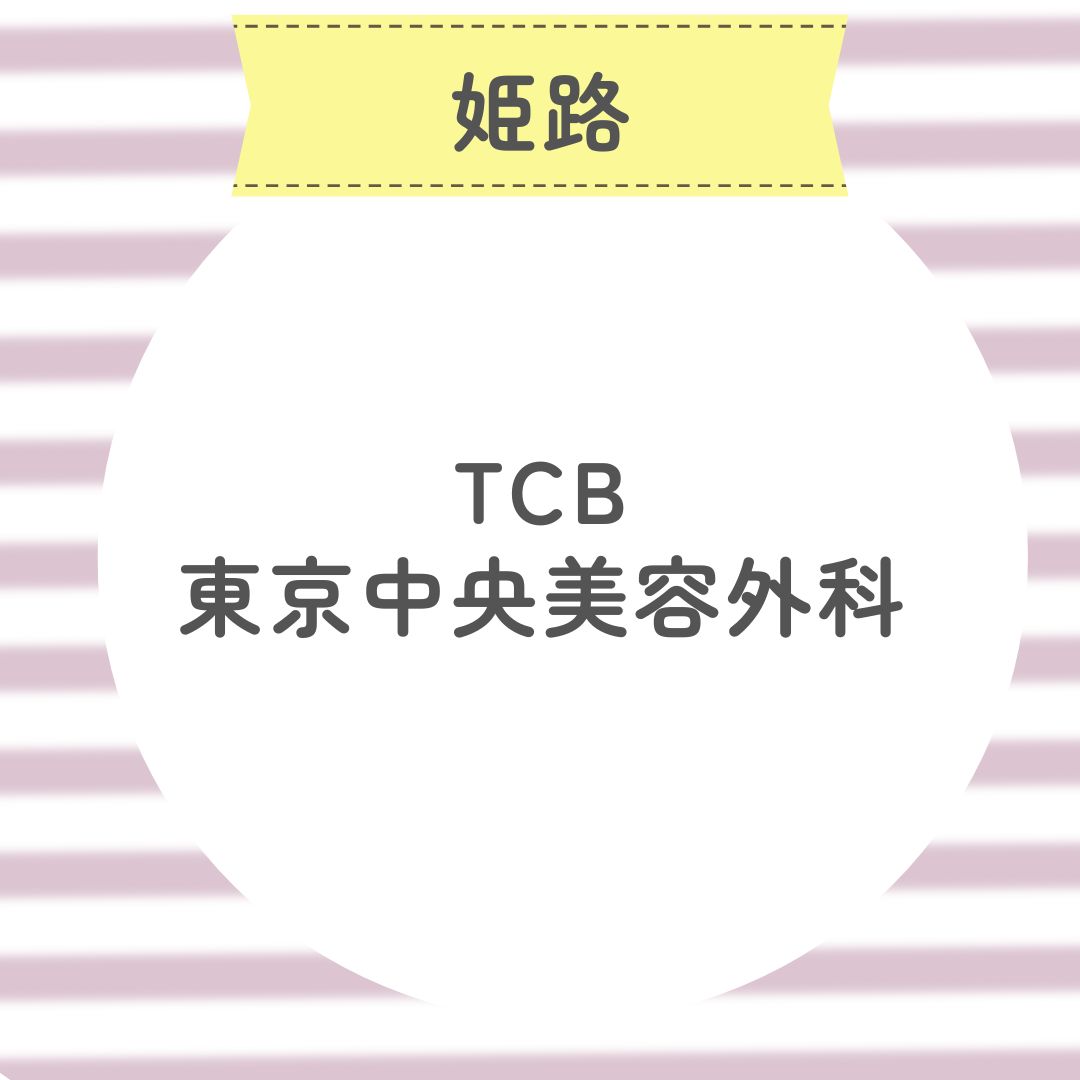 TCB東京中央美容外科