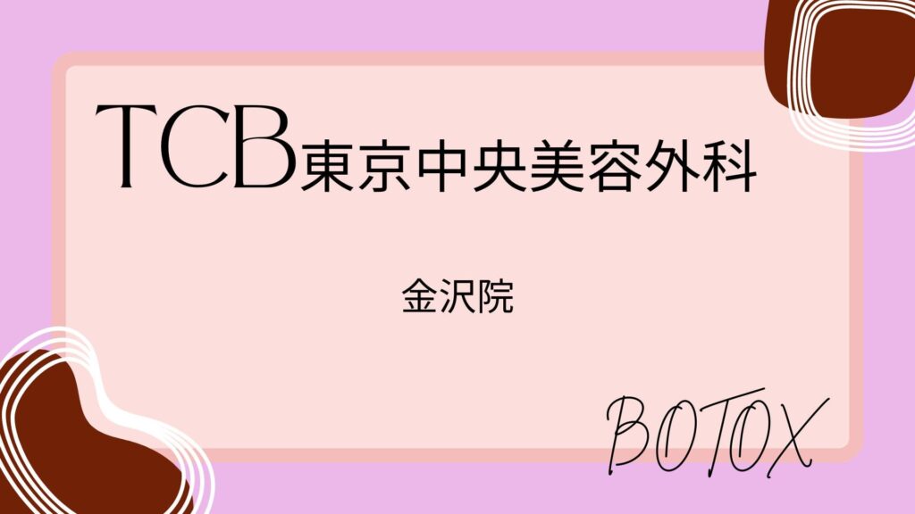 TCB東京中央美容外科