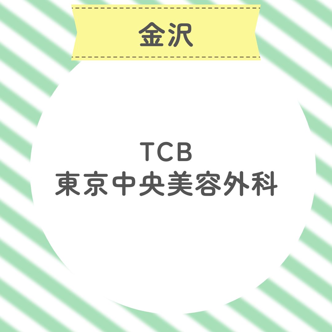 TCB東京中央美容外科