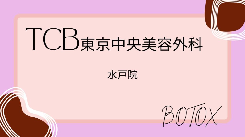 TCB東京中央美容外科