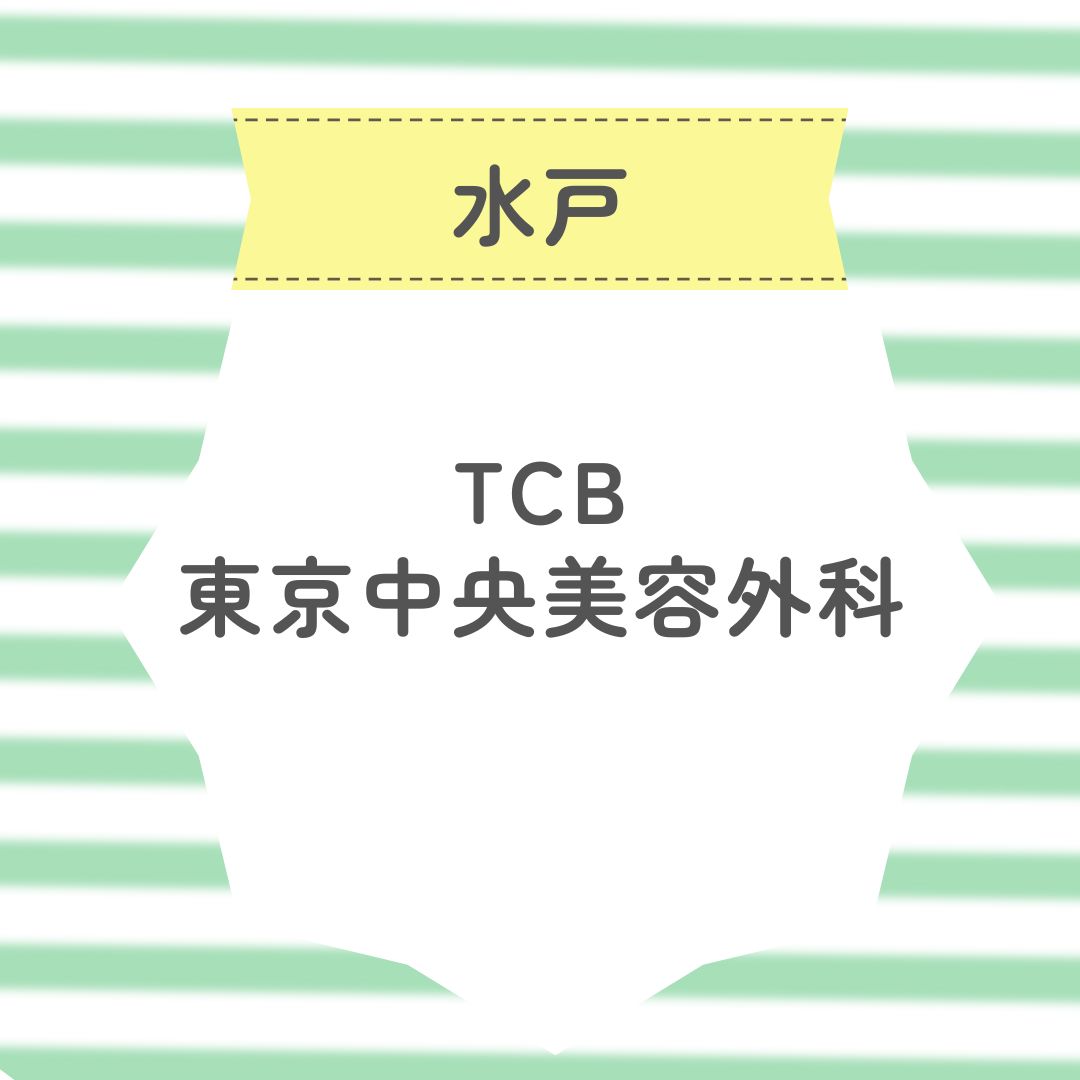 TCB東京中央美容外科