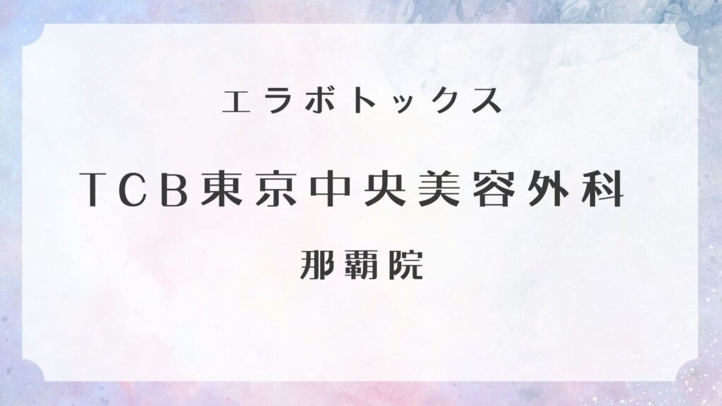 TCB東京中央美容外科