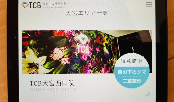 TCB東京中央美容外科