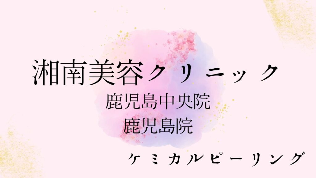 湘南美容クリニック