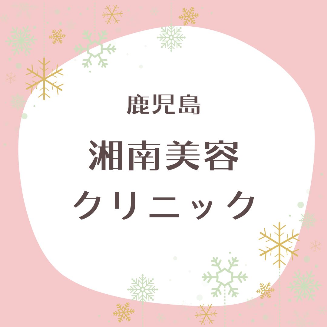 湘南美容クリニック