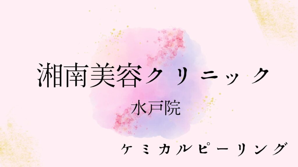 湘南美容クリニック