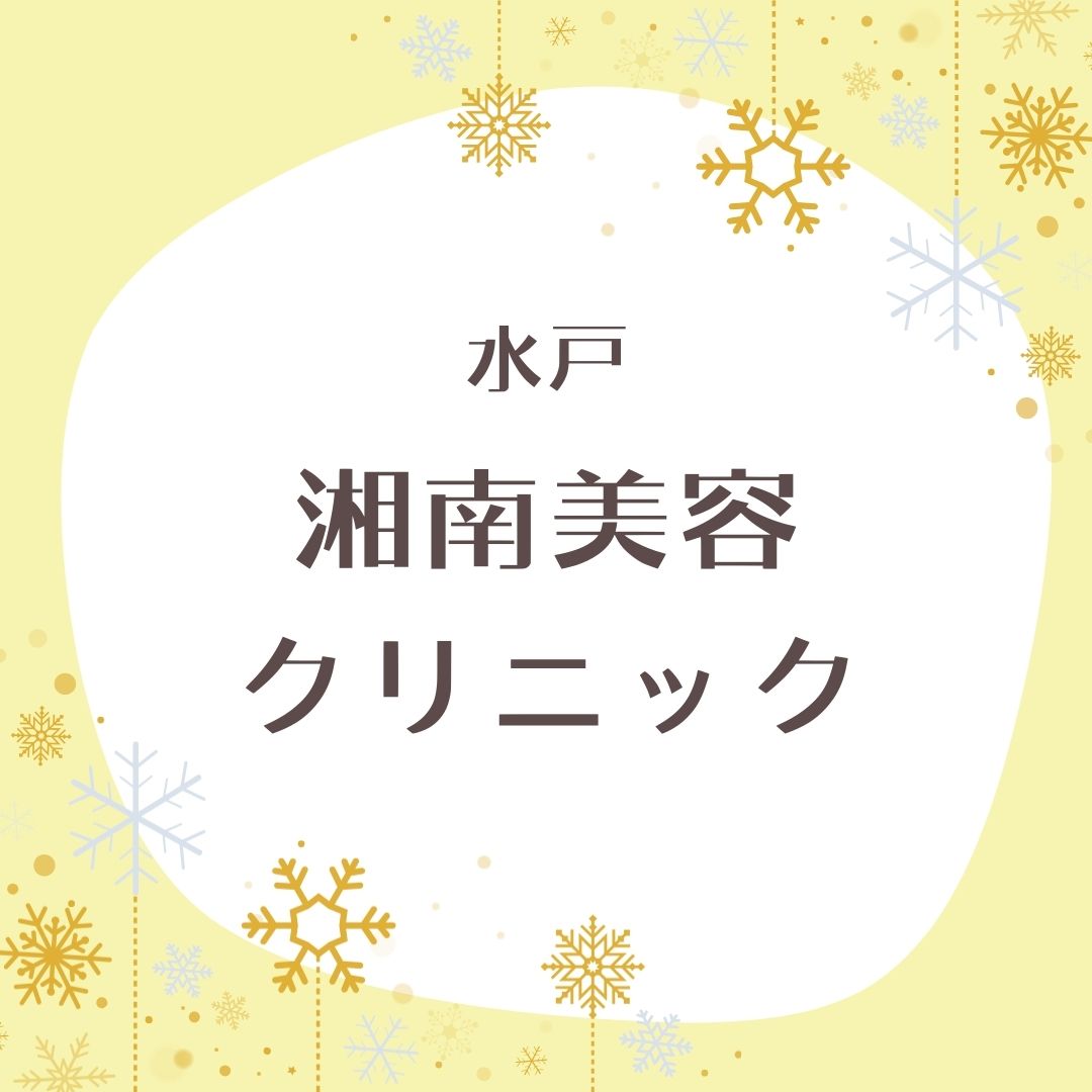 湘南美容クリニック